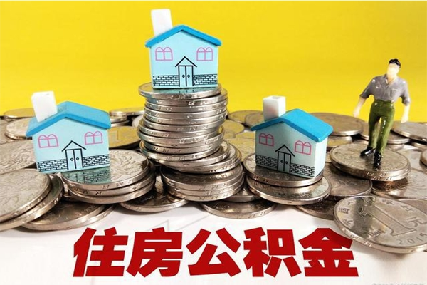 钦州离职公积金里的钱可以取来吗（钦州离职后住房公积金怎么全部取出来）