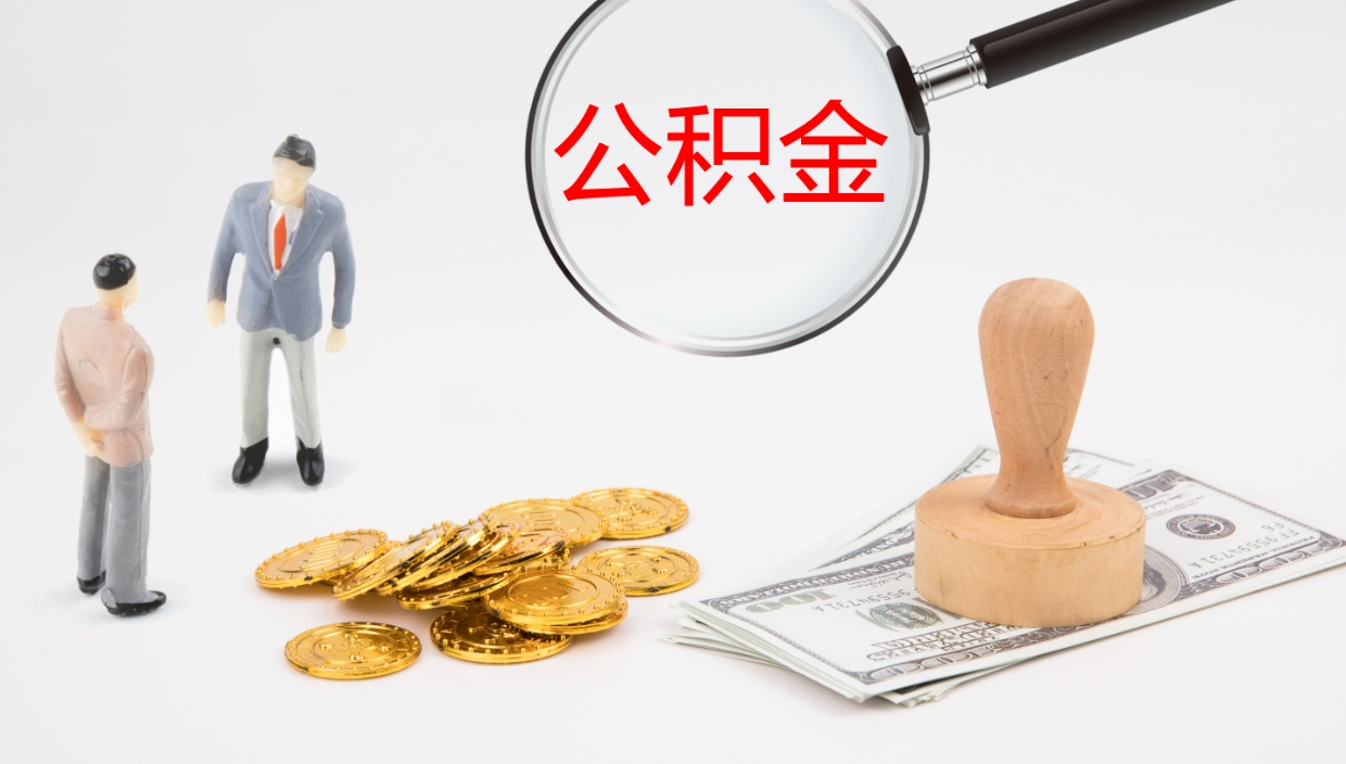 钦州公积金怎么全额取出来在职（在职公积金全额提取）