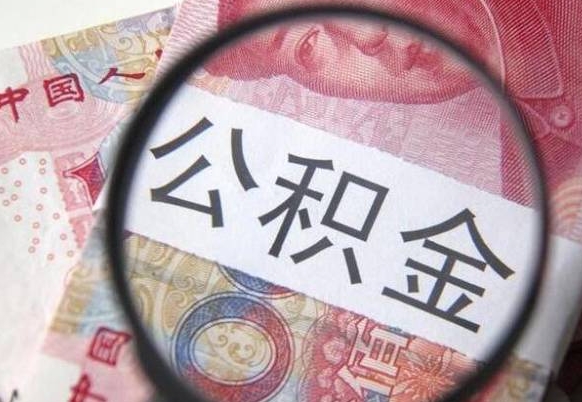 钦州没有理由怎么提取公积金（公积金无房提取失败）