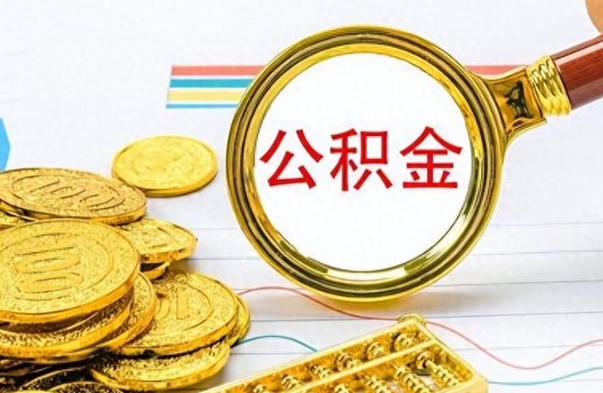 钦州提取公积金的条件（2019提取公积金的方法）